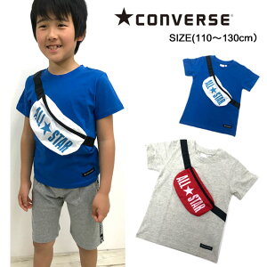 【メール便対応】[CONVERSE]コンバース [キッズ]半袖Tシャツ[110-130cm][2色]CV-7200/男の子/女の子/カジュアル/ポーチ付/ウエストポーチ/保育園/幼稚園/hzz【あす楽】【RCP】