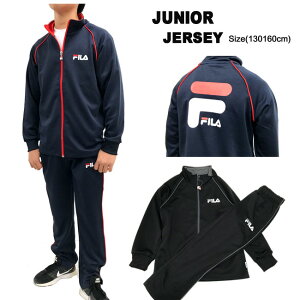 [FILA]フィラ［キッズ＆ジュニア] ジャージ上下 [130/140/150/160cm]D5200 ジャージスーツ上下セット クラブトレーニング ジャージ スウエット ボーイズ ジュニア 男の子 男子 学校 運動 クラブ スクール 研修 スポーツ 入園入学 pegz【あす楽】【RCP】