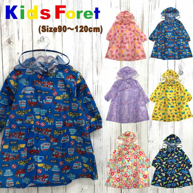 【ポイント10倍】[メール便送料無料]2021 KidsForet キッズフォーレ キッズ　レインコート[90〜120cm] B81828/B81831/B15825/ランドセル対応 男の子/女の子/子供/カッパ雨具/通園通学/入園入学/保育園幼稚園/幼児/丸高衣料【あす楽】【RCP】