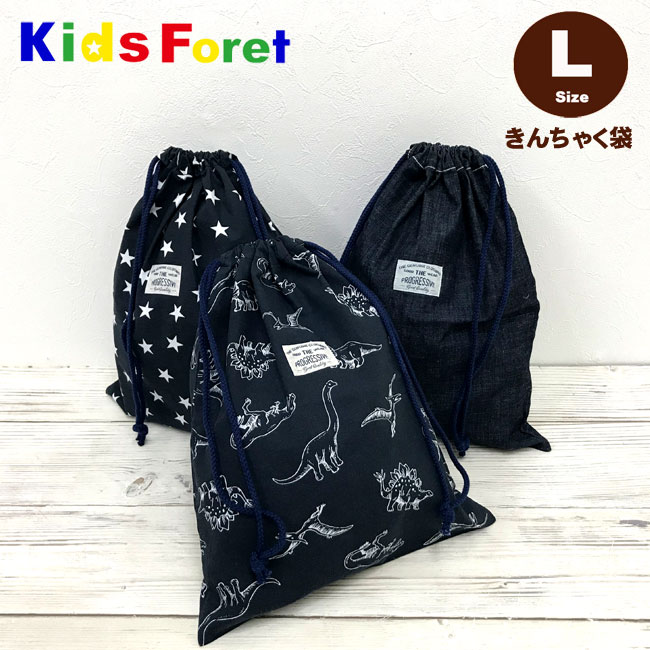 【メール便対応】[KidsForet]キッズフォーレ巾着袋【L】B15643 お着替え袋 男の子 女の子 保育園 幼稚園 給食 お弁当 エプロン入れ 習い事 丸高衣料 年少 年中 年長 小学校 入園/入学 通園 通学 入園入学 おしゃれ 恐竜 星柄 gzz【あす楽】【RCP】