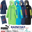 再再入荷 (5%OFF+送料無料) Puma プーマ キッズ 人気 レインコート ランドセル リュック 対応 収納BAG付き 安心 反射テープ付き 防水 カッパ...