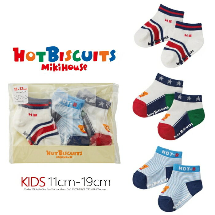 ◆ HOTBISCUITS MIKIHOUSE ミキハウス ホットビスケッツ ◆ ■素材・綿・ポリエステル・ナイロン・ポリウレタン ■3色3足組 ■サイズ・(11-13cm)(13-15cm)(15-17cm)(17-19cm) ※11-1...