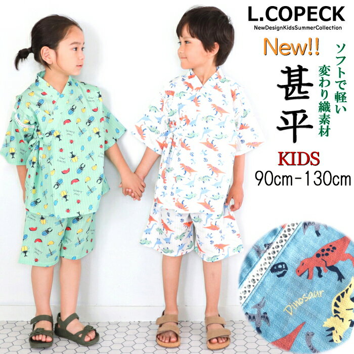 送料無料!! 人気 再入荷 L.COPECK 甚平 恐竜 昆虫 デザイン ソフトで軽く 優しい 肌触 ...