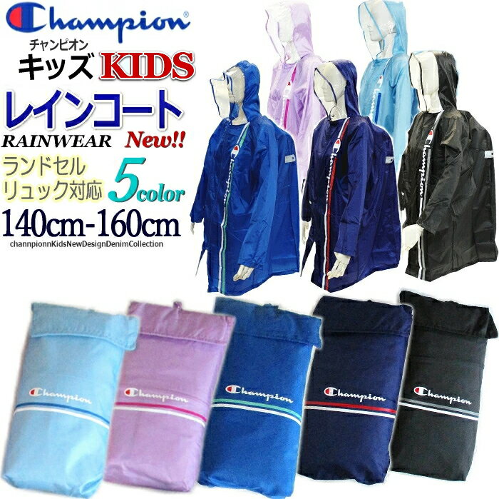 再入荷 Champion チャンピオン キッズ レインコート 収納BAG付き ランドセル リュック対応 安心 反射テープ付き 撥水加工 カッパ 自転車 雨 梅雨対策 キャンプ 林間 修学 旅行 通園 通学 入園 入学 準備 プレゼント ギフト 最適 ASTIIRAIN（140 150 160cm）