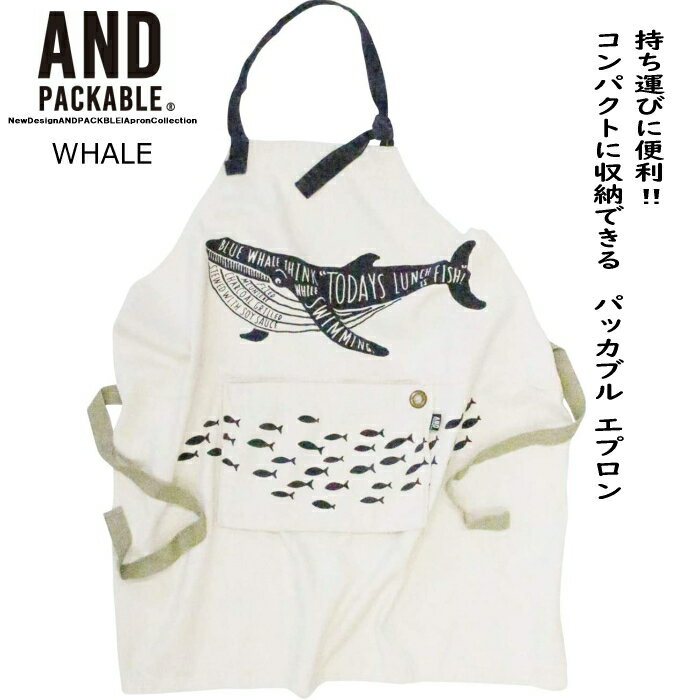 【送料無料】エプロン 収納できる パッカブル クジラ ホエール WHALE 男女兼用 ユニセックス メンズ レディース ジュニア カフェ 保育士 アウトドア キャンプ ガーデニング おしゃれ 可愛い 母の日 父の日 プレゼント ギフト 娘 おそろい 丈夫 生成り AND PACKABLE