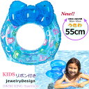 SALE うきわ 55cm 立体りぼん付き キッズ 浮き輪 ジュエリー 可愛い デザイン ブルー 対象年齢3歳以上 かんたん空気栓 子供用 初めての 水遊び プ...
