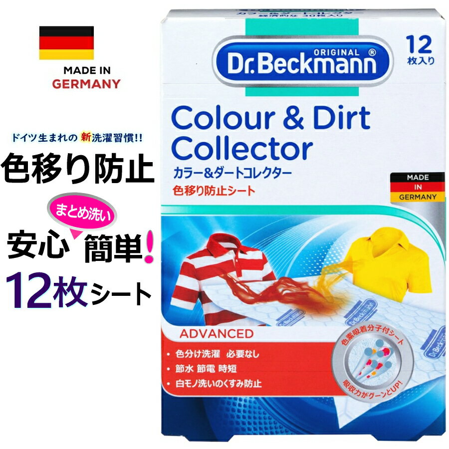 人気商品【正規品】ドクターベックマン Dr.Beckmann 12枚 カラー＆ダートコレクター 色移り防止シート ..