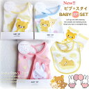 期間限定SALE 新作 スタイ&ソックス 人気 2点 ギフトセット Baby リラクマ ミッフィー ベビー BOX入り 可愛い おすすめ プレゼント クリスマス miffy Rilakkuma 食事用 お出かけ エプロン スタイ 汚れ防止 ビブ 男女兼用 新生児 孫 誕生日 出産 お祝 ピンク 黄色 水色
