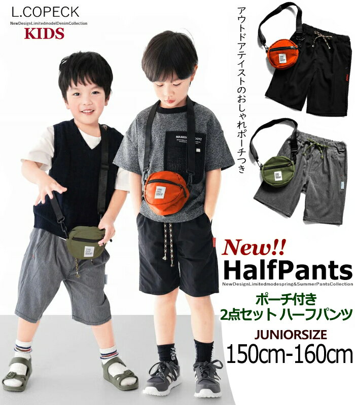 楽天YANCHARS　ヤンチャーズ（在庫限りSALE）新作150cm-160cm L.COPECK エルコペック 速乾さらっと快適 人気 ハーフパンツとポシェット付き お得2点セット パワーストレッチ スタイル抜群 総ゴム KIDS キッズ ジュニア 男女兼用 子供服 春夏 らくらく ストレッチ おしゃれ 旅行快適 150cm 160cm