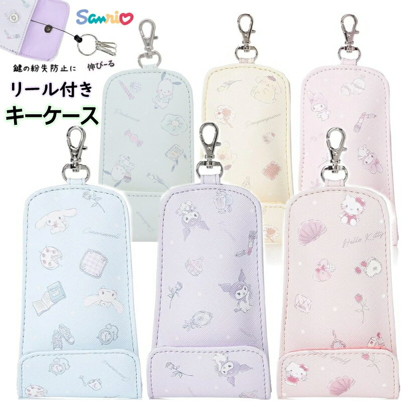 楽天YANCHARS　ヤンチャーズ只今送料無料 再入荷 総柄 サンリオ リール付き キーケース 6色展開 公式 公認 便利 安心 ランドセル キーケース キーケース ポムポムプリン キティ クロミ シナモロール マイメロ ポチャッコ グッズ プレゼント 可愛い 鍵入れ 推し キャラ 新学期 新生活 通学 入学準備