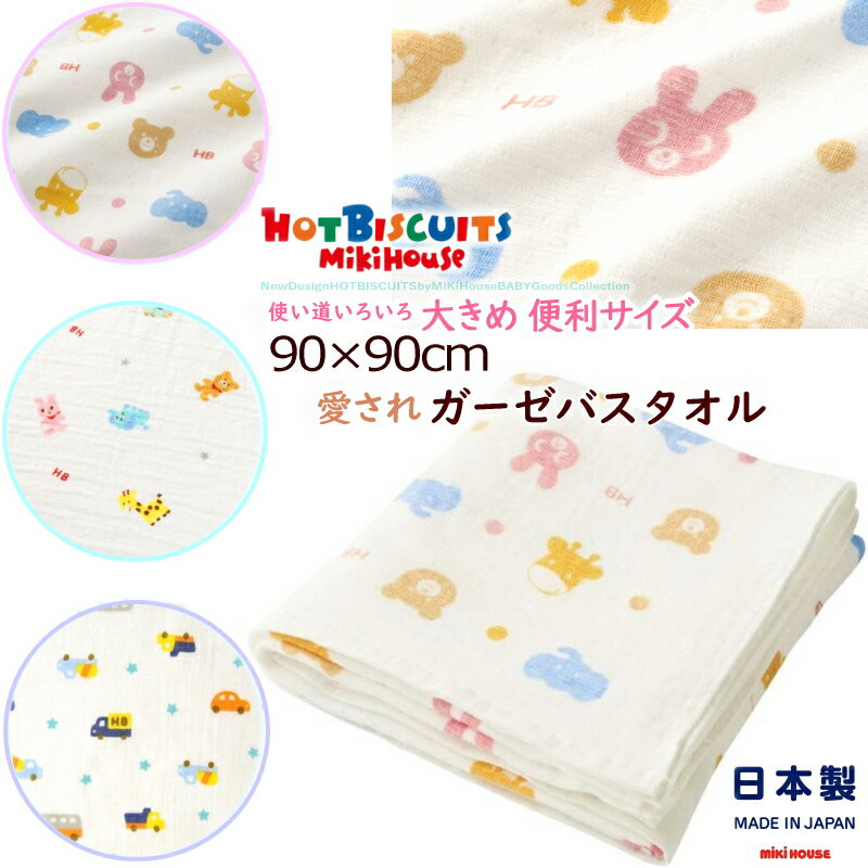 送料無料 人気 愛され ミキハウス ホットビスケッツ 肌触りのよい 二重織 ガーゼ バスタオル 毎日使える 大き目 90cm×90cm 正方形 ベビー 赤ちゃん アフガン おくるみ 肌に優しい 安心 日本製 男女兼用 新生児 キッズ 出産祝い 可愛い プレゼント HOTBISCUITS MIKIHOUSE