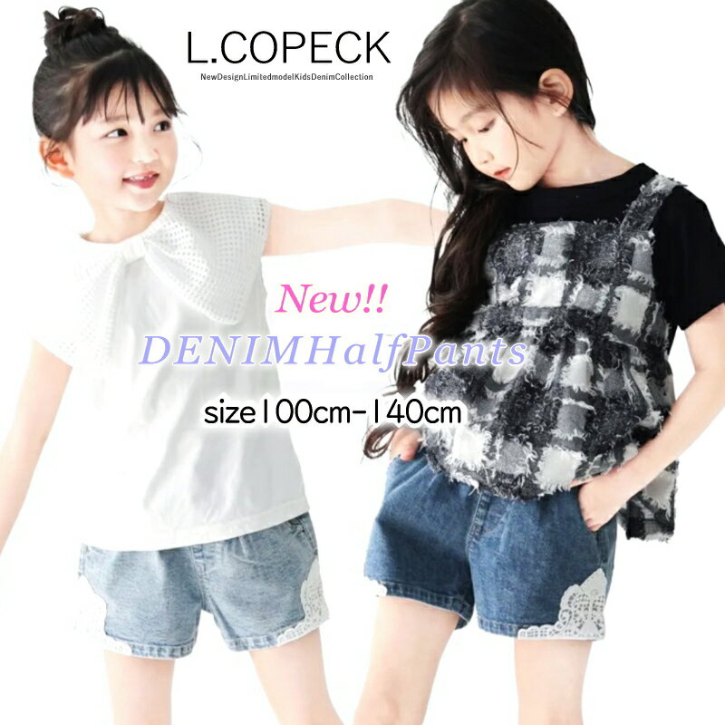 SALE 新作 L.COPECK ガールズ 100cm-140cm 可愛すぎ とっておき デニム レース ショート パンツ ウエス..