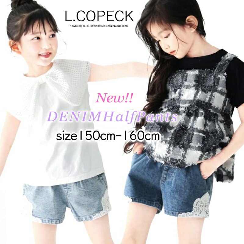 SALE 最新 新作 L.COPECK ガールズ 150cm-160cm 可愛すぎ とっておき デニム レース ショート パンツ ..