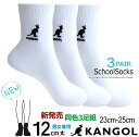 大人気! 再入荷!! KANGOL カンゴール 3足組 スクールソックス 短め クルー丈 12cm 男女兼用 23cm-25cm ホワイト 白 指定 靴下 中学...