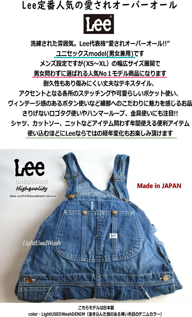 【SALE!!+送料無料】 Lee リー 年間定番 オーバーオール デニム 日本製 （LightUsedWash）メンズ 人気No1モデル （XS S M L XL） ライトユーズドウォッシュ 男女兼用 リー 親子ペアー サロペット 衣装 アウトドア キャンプ プレゼント【定価15400円】