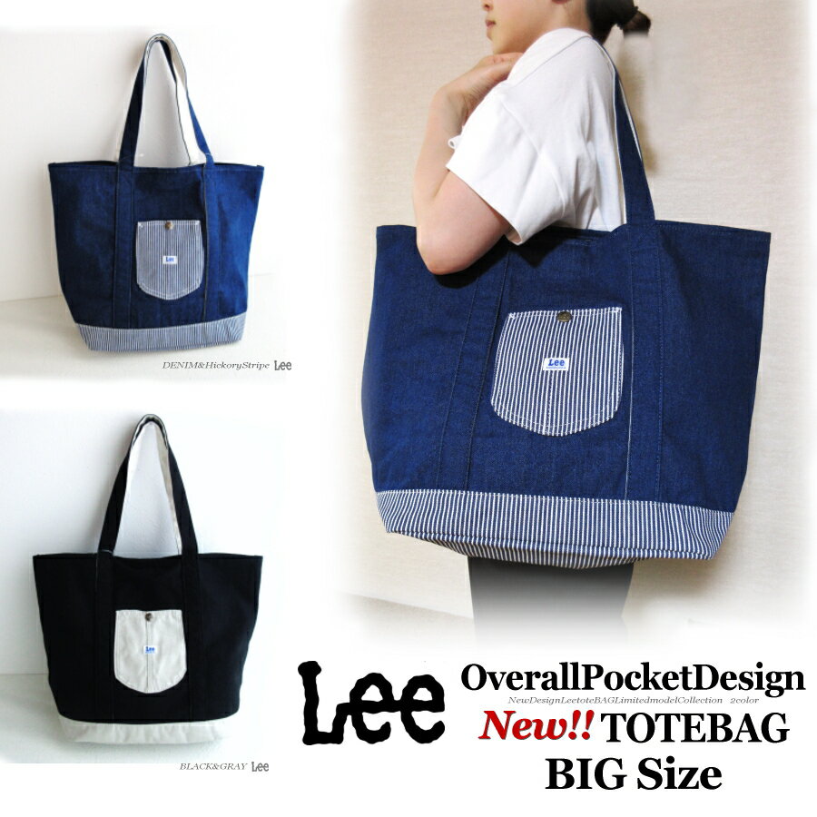 送料無料!! 【新作】Lee リー オーバーオールポケット 大き目 BIGサイズ バッグ トート デニム＆ヒッコリー ブラック&グレー ロゴ シンプル トート お買い物 ショッピング エコ ママ ファミリー 旅行 バック 肩掛け 通勤 通学 習い事 人気 お散歩バッグ ギフト QFUN60
