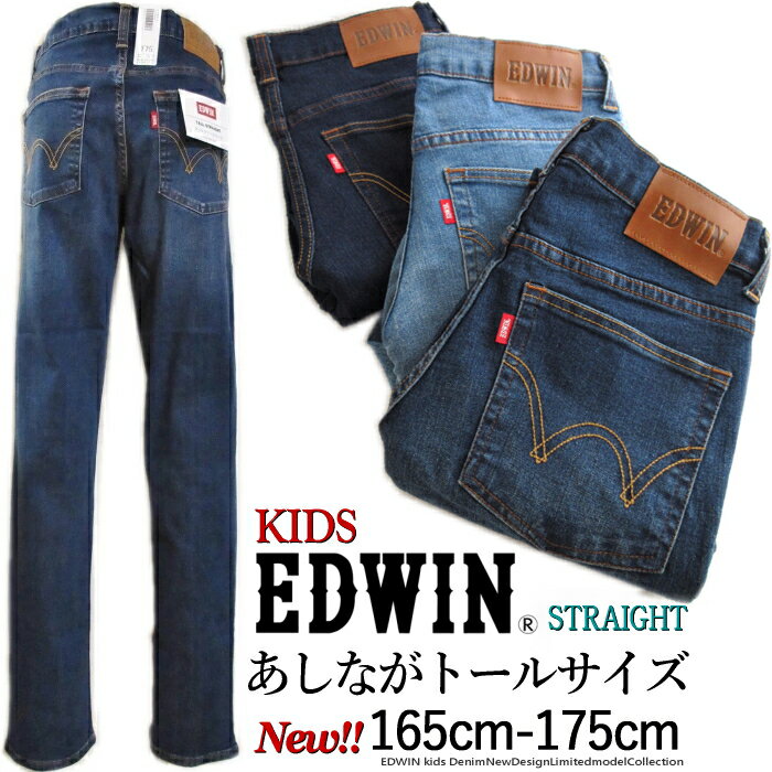 (只今10 OFF 送料無料) 別注再入荷 EDWIN あしながトールサイズ (165cm 175cm) KIDS 5ポケット定番 すっきり ストレート 人気モデル らくらく 縦横 ストレッチ デニム 子供 デニム パンツ ジュニア 160 170 165 175 180cm エドウイン 503 脚長 高身長【税込定価5500円】