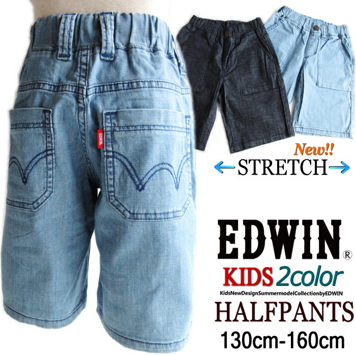 SALE!! EDWIN キッズ ハーフ (130-160cm) 数限定 可愛い 涼しい ハイパワー ストレッチ 軽量 丈夫 リラックス 涼しい ワーク イージー デニム パンツ らくらくノーストレス 総ゴム 快適 短パン (2色展開) EJB03S (130 140 150 160cm) エドウイン 在庫限り セール