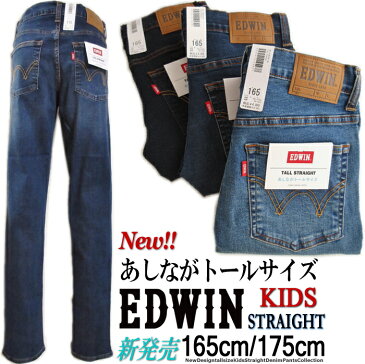 (期間限定SALE+送料無料) EDWIN あしながトールサイズ (165cm 175cm) 5ポケット定番 ストレート 人気 KID'S モデル らくらく 縦横 ストレッチ デニム 子供服 ロング パンツ ジュニア 160 170 165 175 180cm エドウイン 503 OneWash Used 脚長 綺麗 高身長【税込定価4950円】