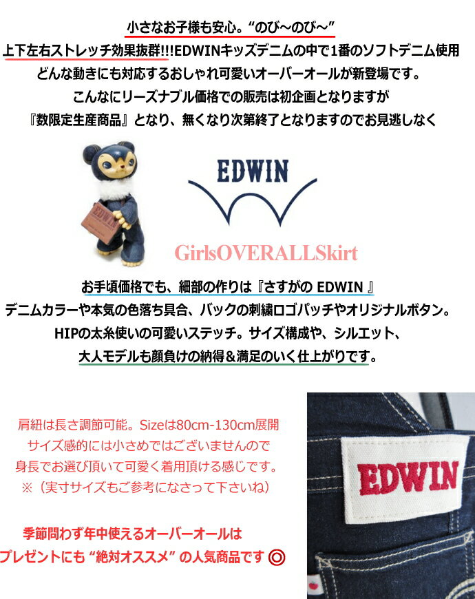 ( SALE!!+送料無料 ) EDWIN ベビー キッズ オーバーオールスカート らくらく〜 1番ソフトデニム使用 サロペット ニットデニム 衣装 入学 新学期 準備 お祝い プレゼント ギフト ●ETG03A【2色展開】【80cm〜130cm】ジャンパースカート オールシーズン対応