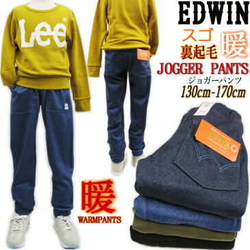 【定価3780円→ SALE】 EDWIN エドウィン キッズ あったか ≪スゴ 暖 シャギーパンツ ≫ ぽっかポカ〜 スゴ技⇒大人顔負け ジョガーパンツ ESB03J KIDS お洒落 JOGGER スウエット ジャージ 旅行準備 ダンス らくらく ストレッチ 暖パンツ 4色展開 130cm-170cm