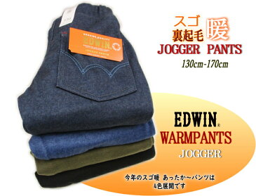 【定価3780円→ SALE】 EDWIN エドウィン キッズ あったか ≪スゴ 暖 シャギーパンツ ≫ ぽっかポカ〜 スゴ技⇒大人顔負け ジョガーパンツ ESB03J KIDS お洒落 JOGGER スウエット ジャージ 旅行準備 ダンス らくらく ストレッチ 暖パンツ 4色展開 130cm-170cm