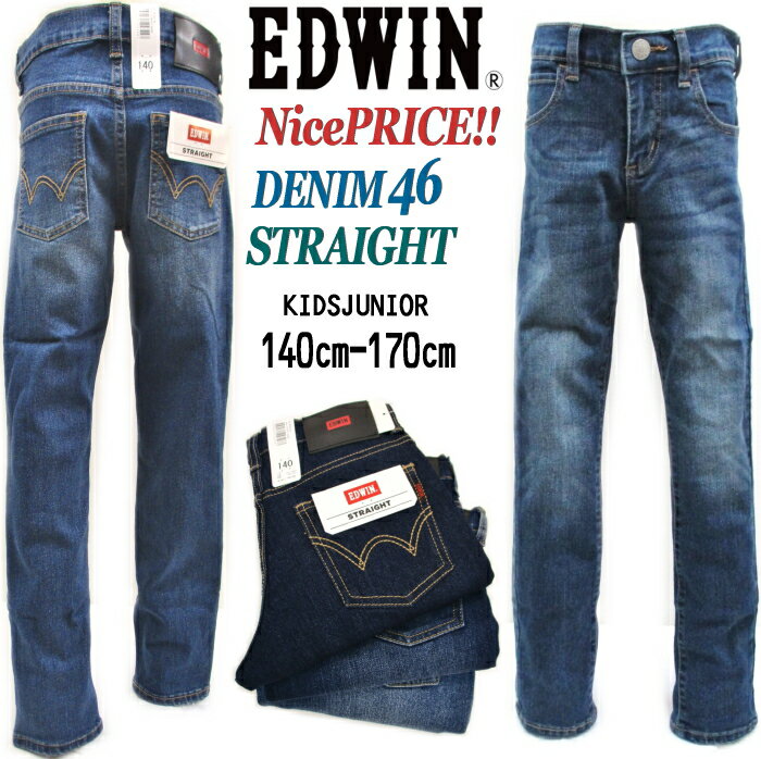 【 絶対お得Sale+ 送料無料】 EDWIN キッズ お買い得価格 やや細身 スッキリ ストレート 5ポケット ストレッチ 効果の良い 穿きやすい デニム 男の子 ジーンズ スクール パンツ DENIM （140 150 160 170cm） ジュニア エドウィン KIDS EBJ03-46【薄い色】