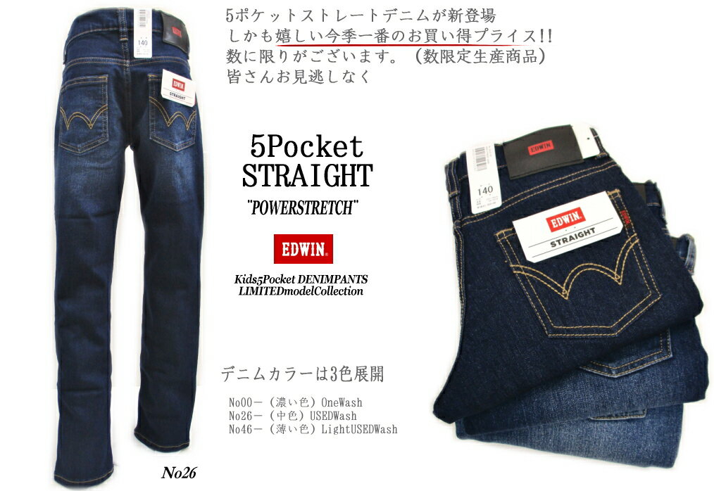 【 絶対お得Sale+ 送料無料】 EDWIN キッズ やや細身 スッキリ ストレート 5ポケット ストレッチ 効果の良い 穿きやすいデニム 男の子 子供服 ジーンズ スクール パンツ UsedWash DENIM 【140 - 170cm】 ジュニア EBJ03-26 エドウィン KIDS【中色】