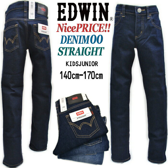 【 絶対お得Sale+ 送料無料】 EDWIN キッズ 1番のお買い得価格 やや細身 スッキリ ストレート 5ポケット ストレッチ 効果の良い 穿きやすいデニム 男の子 ジーンズ スクール パンツ DENIM （140 150 160 170cm） ジュニア エドウィン KIDS EBJ03-00【OneWash】