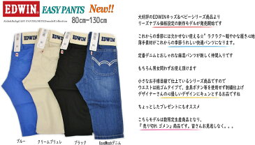 【 SALE20% 】 EDWIN キッズ & ベビー お買得 総ゴム デニム 涼しい 麻パンツ テーパード ストレート カラー 黒 生成り 青 入園 入学 新学期 準備 お祝い 出産 男女兼用 BABY 夏 快適ジーンズ 数限定 エドウィン 80 90 100 110 120 130 cm ETB03E【4色】