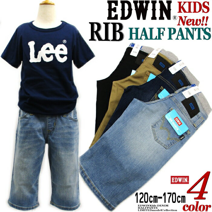 【 在庫限り最終値下げSALE!! 】 人気No1 定番 EDWIN キッズ デニムハーフ KID らくらく〜 RIBウエスト 涼しい ストレッチDENIM カラーパンツ 加工 ストレート ジーンズ エドウィン　総ゴム 短パン ブラック ブラウン チノ 人気HIT商品 （130 140 150 160 170cm）ESB03R