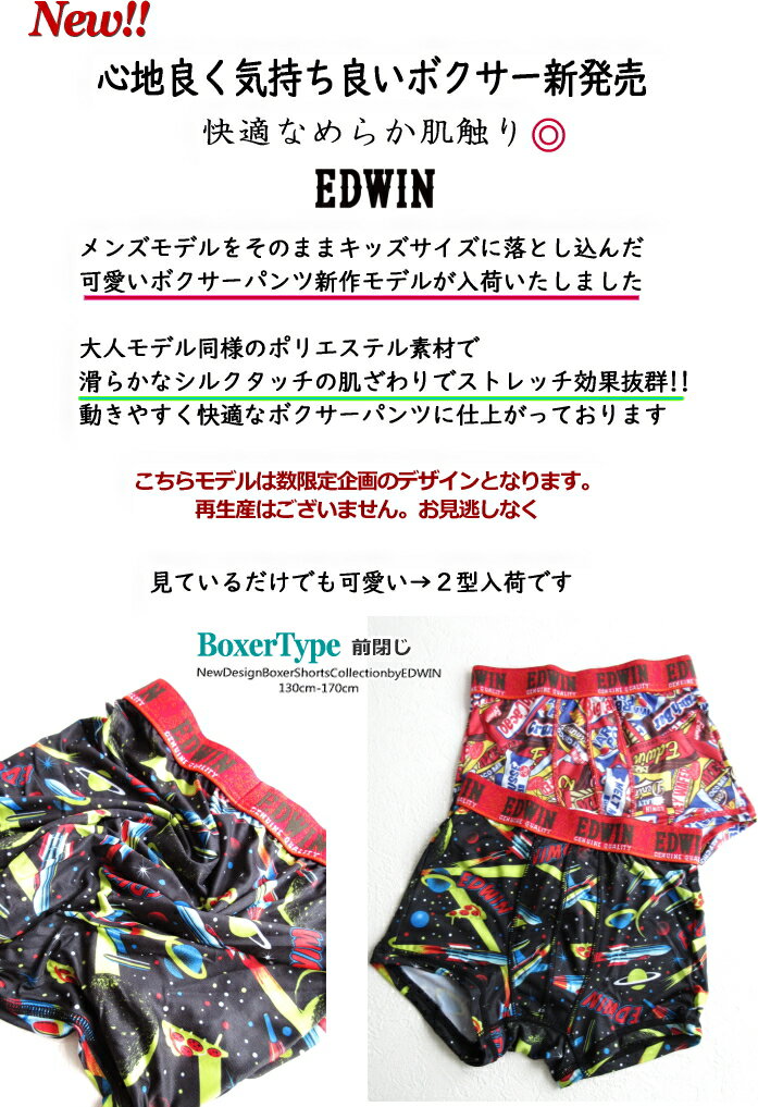 EDWIN エドウィン キッズ KIDS ボクサーパンツ 新素材 なめらか肌ざわり 心地良いショーツです ジュニア 男の子 下着 パンツ サイズ（130 140 150 160 170cm ）前閉じ 丈夫 可愛い プレゼント 新学期 プール 準備 旅行 キャンプ 替え