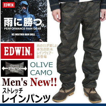 ★【送料無料】【EDWINメンズ】【レインパンツ】【オリーブ迷彩柄】【雨に勝つ本気のストレッチレインパンツレインウェアー。コラボ商品】防水カッパ自転車・バイク通勤通学梅雨対策/林間修学旅行準備ギフトにもEDWINLee
