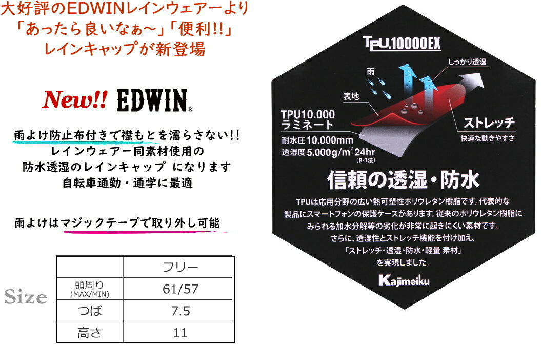 【送料無料】 EDWIN エドウィン 襟もとも安心 防水透湿 レインキャップ カジメイク コラボ レインキャップ 帽子 メンズ レインウエア レイン コート 雨 防水透湿 高機能 通勤 通学 送迎 男女兼用 ガーデニング 農作業 防水 梅雨 台風 入学 お祝い プレゼント CAP