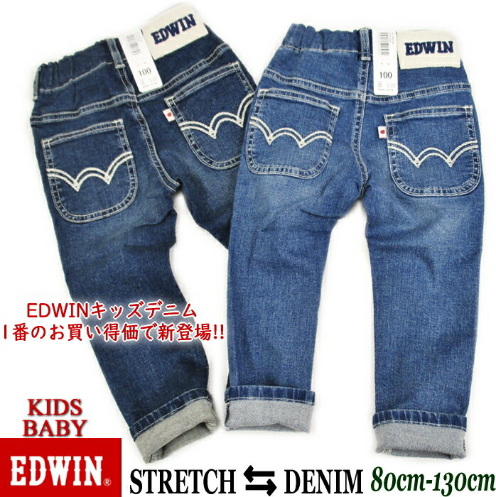 Sale!! EDWIN キッズ 1番の絶対お得価格デニムです 総ゴム デニム 伸び伸び〜 らくらく〜 ハイパワー ストレッチ どんなコーデもおまかせ 総ゴム ストレート ETB03 男女兼用 ニットデニム 可愛い プレゼント （80 90 100 110 120 130cm） (2色展開)【税込価格2090円】