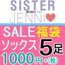 【SisterJenniジェニィ】【お買得おまかせ5足組☆ソックス福袋】シスタージェニィ靴下福袋【数限定】【5足組】●JENNIセール■