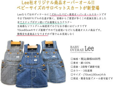【 送料無料 】【今なら10%OFF】 Lee ベビーサイズ オーバーオールスカート 新登場 3色展開 デニム ヒッコリーストライプ キッズ 子供服 サロペット ボタンつき リー ロンパース (70cm 80cm) 可愛い 出産 お祝い プレゼント ギフト【定価6600円】