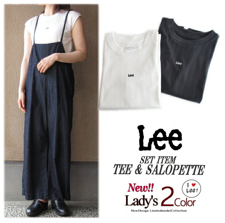 再値下げ【SALE＋送料無料】Lady's Lee （お得セットアップ ）【 Tシャツセット サロペットパンツ 】 新登場 オールシーズン レディース 数限定 フレンチスリーブ ワイドシルエット サロペ オーバーオール リンクコーデ 涼しげ 夏服 旅行 デニム 在庫限り