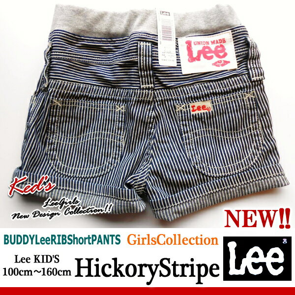 ☆Sale!!☆【Leeキッズ】【ガールズ】【人気RIBショートパンツ!!】【ヒッコリーストライプ】Lee-No61601R-304HICKORYStrip(100)(110)(120)(130)(140)(150)(160)