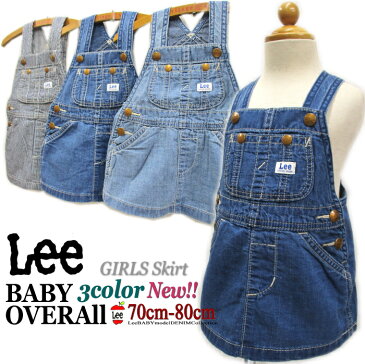 【 送料無料 】【今なら10%OFF】 Lee ベビーサイズ オーバーオールスカート 新登場 3色展開 デニム ヒッコリーストライプ キッズ 子供服 サロペット ボタンつき リー ロンパース (70cm 80cm) 可愛い 出産 お祝い プレゼント ギフト【定価6600円】