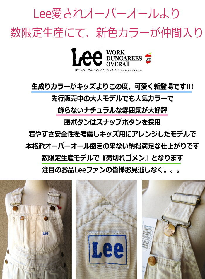 (SALE!!+送料無料) 限定カラー登場 【 生成り 】 Lee ガールズ 定番人気 オーバーオール デニム スカート キッズ（130 140 150 160 cm）可愛すぎ ナチュラル アイボリー ワーク サロペット LK6152 プレゼント ギフト アウトドア オールシーズン お得 SALE【定価7700円】