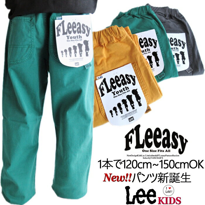 【5%OFF＋送料無料】Lee リー キッズ FLeeasy イージー チノ カラーパンツ 「1本で