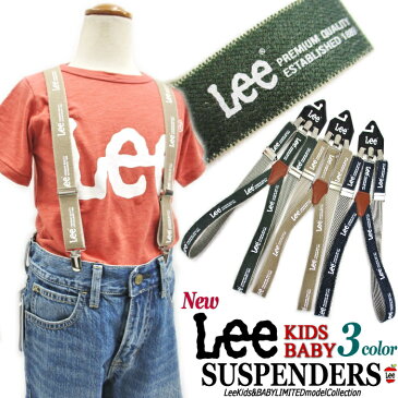 【今なら20%OFF】新作 Lee キッズ ベビー リー KIDS おしゃれ 可愛い 人気 Y型 サスペンダー 【3色展開】【 フリーサイズ で調節可能】 数限定モデル 子供ベルトリーデニム ジュニア デニム サロペット オーバーオール ジーンズ プレゼント 緑 BEIGE NAVY QPER21-3color