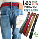 Lee KIDS リー キッズ 人気HIT商品 簡単 便利 おしゃれ 可愛い ゴムベルト (対応身長 80cm 〜 170cm) FREEサイズ ウエスト 調節可能 らくらく 子供ベルト デニム ベビー ジュニア 男女兼用 学校 制服 プレゼント ギフトにピッタリ