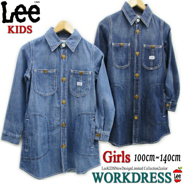 【 在庫限りSale + 送料無料!! 】 Lee ガールズ WORKDRESS カバーオール ワンピース デニム ワークドレス ワンピース 羽織 シャツ DENIM 2色展開 キッズ オーバーオール ワンピ 長袖 可愛い 定番 人気 お祝い プレゼント （110 120cm）