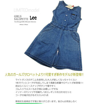 【30%SALE】 新作 Lee リー キッズ KIDS ガールズ サロペット オーバーオール デニム【 限定生産モデル 】110 120 130 140 150 cm ユーズドウォッシュ ベビー キッズ ジュニア涼しい ショートパンツ つなぎ ダンス 衣装 ミニオン LEE 可愛い プレゼント　女の子 ハーフ