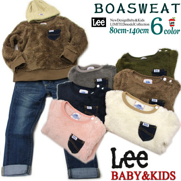 【在庫限りSALE!!】 Lee x StompStamp キッズ ベビー ボア フリース ストレッチ トレーナー 極 ふぁ〜ふぁ〜 防寒 あったか 暖 ストンプスタンプ 可愛い リー デニム 男女兼用 80 90 100 110 120 130 140 cm 定価4290円