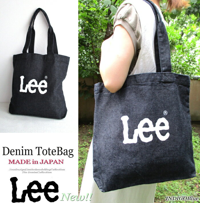 【新作モデル 5%OFF】 Lee リー オリジナル生地 限定生産 デニム トートバッグ 男女兼用 経年変化 楽し..