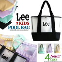 【SALE】Lee リー キッズ プールバッグ 手提げタイプ 新登場 お洒落 シースルー 撥水加工 4色WATERPROOF 軽量 通学 学校 準備 ジム クラブ 部活 授業 スイミング お稽古 体操服入れ サブバック BAG スクール 肩掛け 男女 大人も使える サウナ 旅行 プレゼント