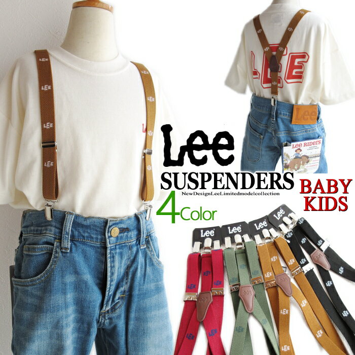 只今5%OFF!!【新作入荷】Lee キッズ ベビー リー KIDS おしゃれ 可愛い 人気 Y型 サスペンダー 【4色展開】【 フリーサイズで調節可能】 数限定モデル 子供ベルト 制服 パンツ スカート サイズ調整 リー デニム サロペット プレゼント ギフト QFUN50【定価2376円】